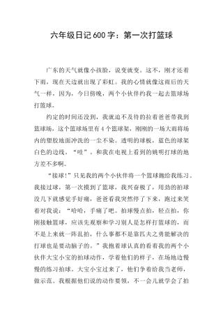 六年级日记600字：第一次打篮球