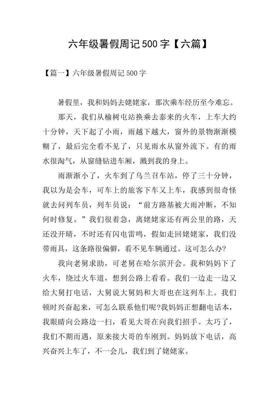 六年级暑假周记500字_第1页