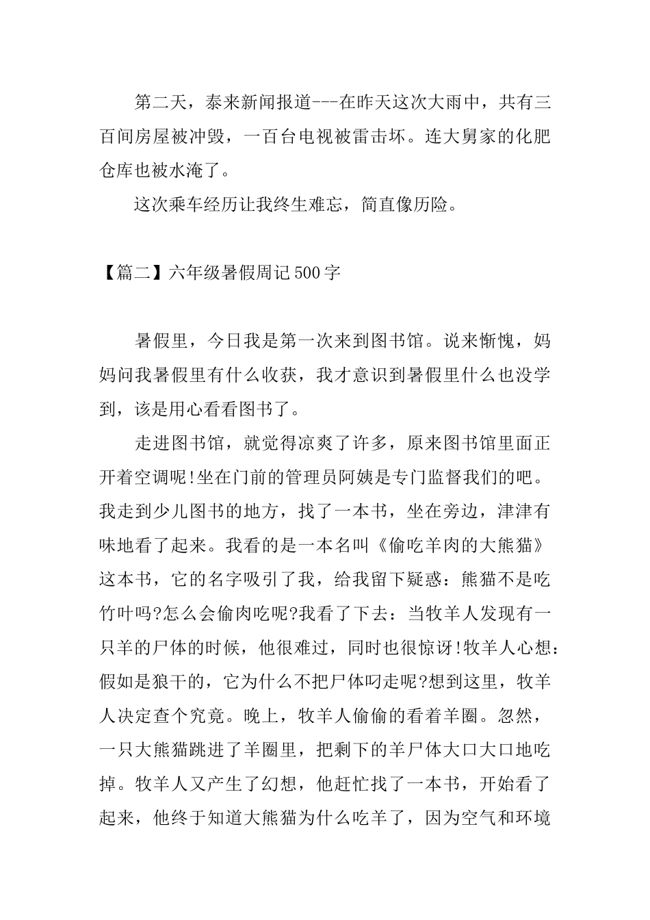 六年级暑假周记500字_第2页