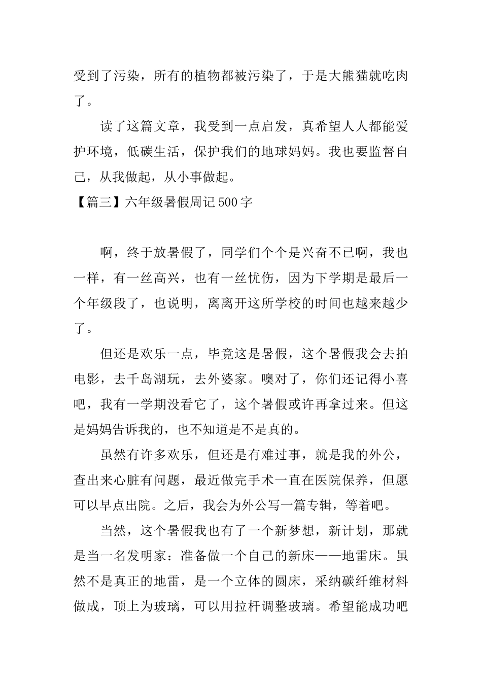 六年级暑假周记500字_第3页