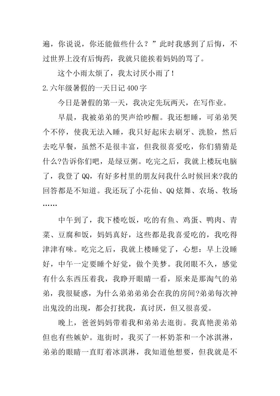 六年级暑假的一天日记400字5篇_第2页