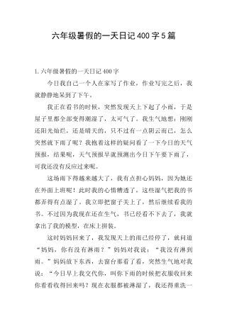 六年级暑假的一天日记400字5篇