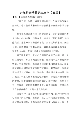 六年级春节日记600字