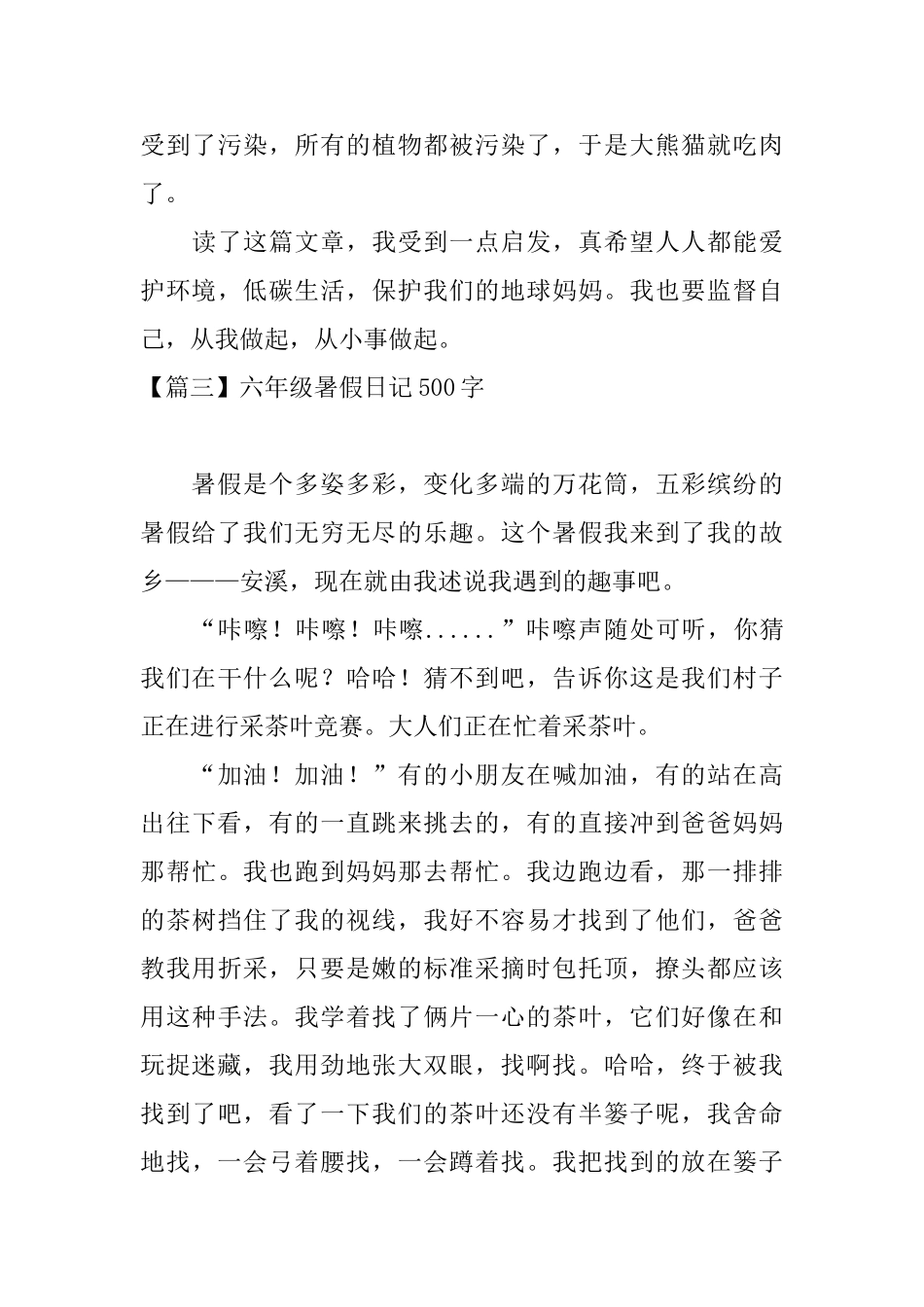 六年级暑假日记500字10篇_第3页