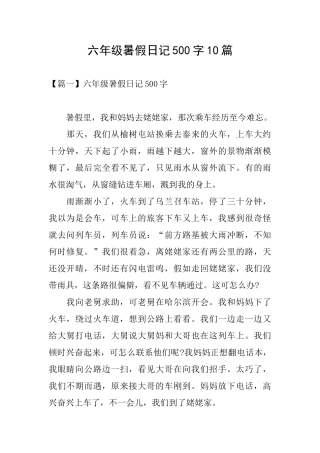 六年级暑假日记500字10篇