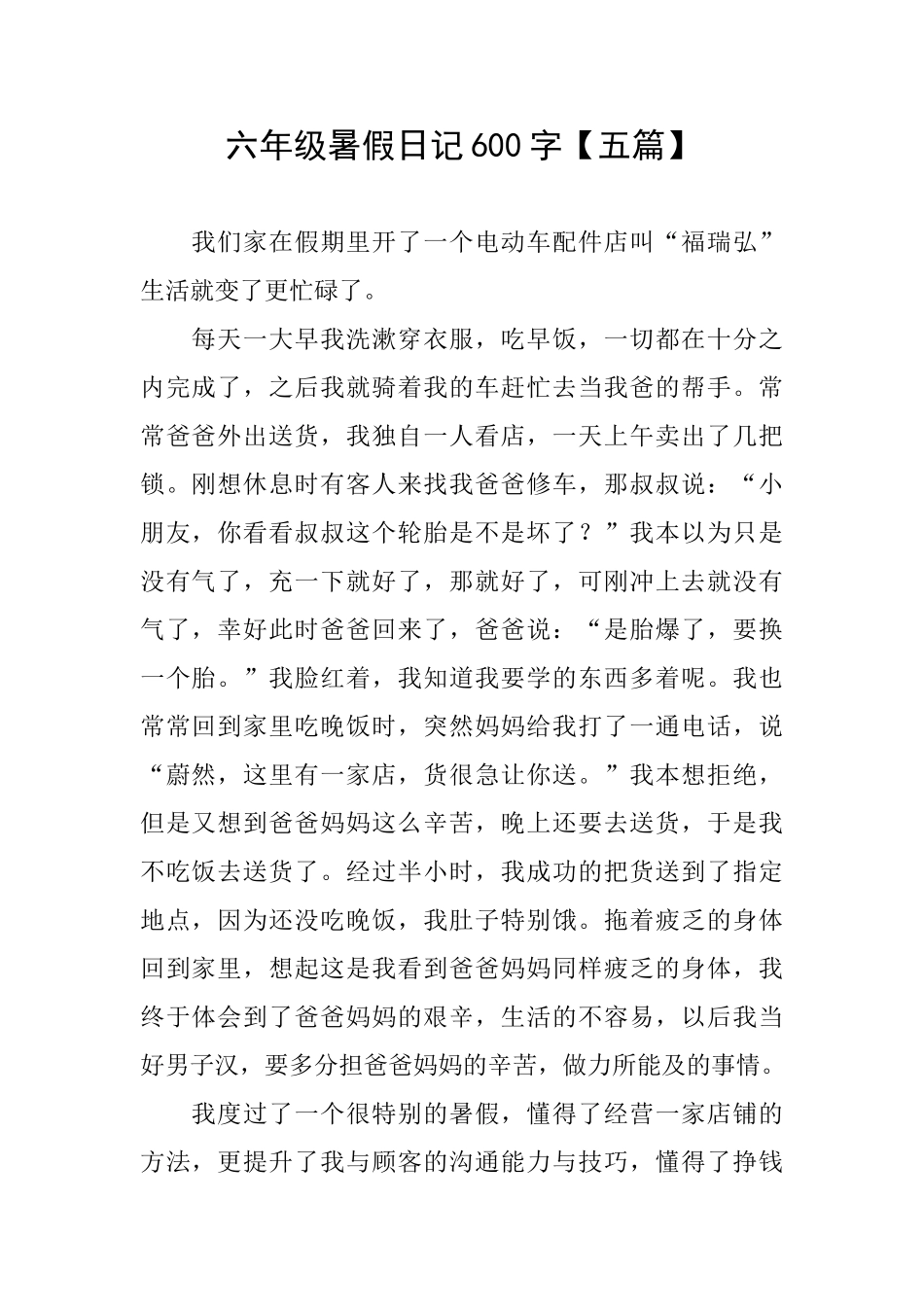 六年级暑假日记600字_第1页