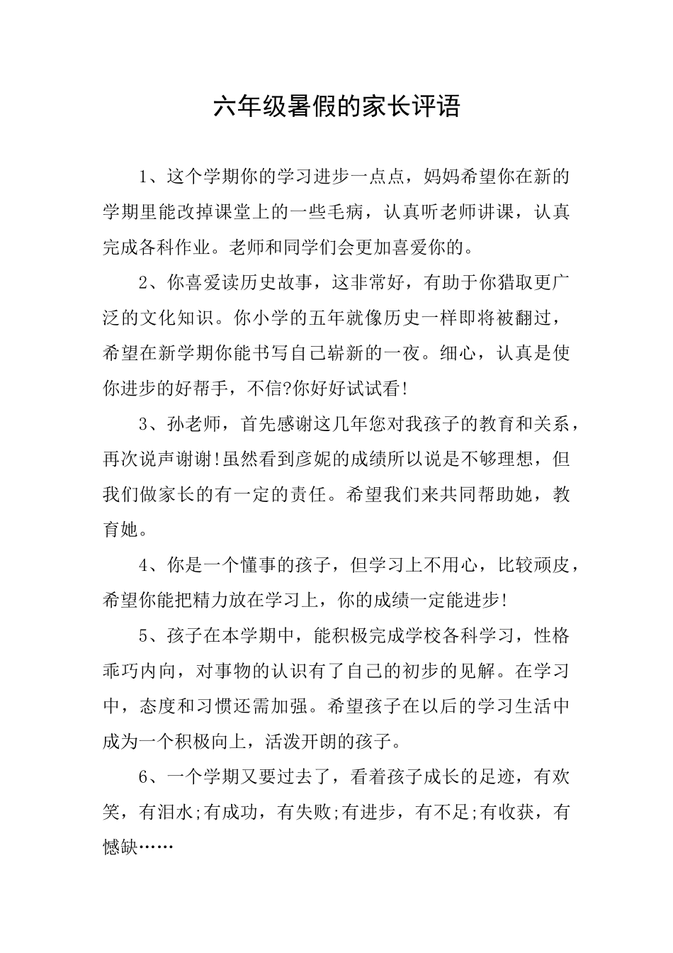 六年级暑假的家长评语_第1页