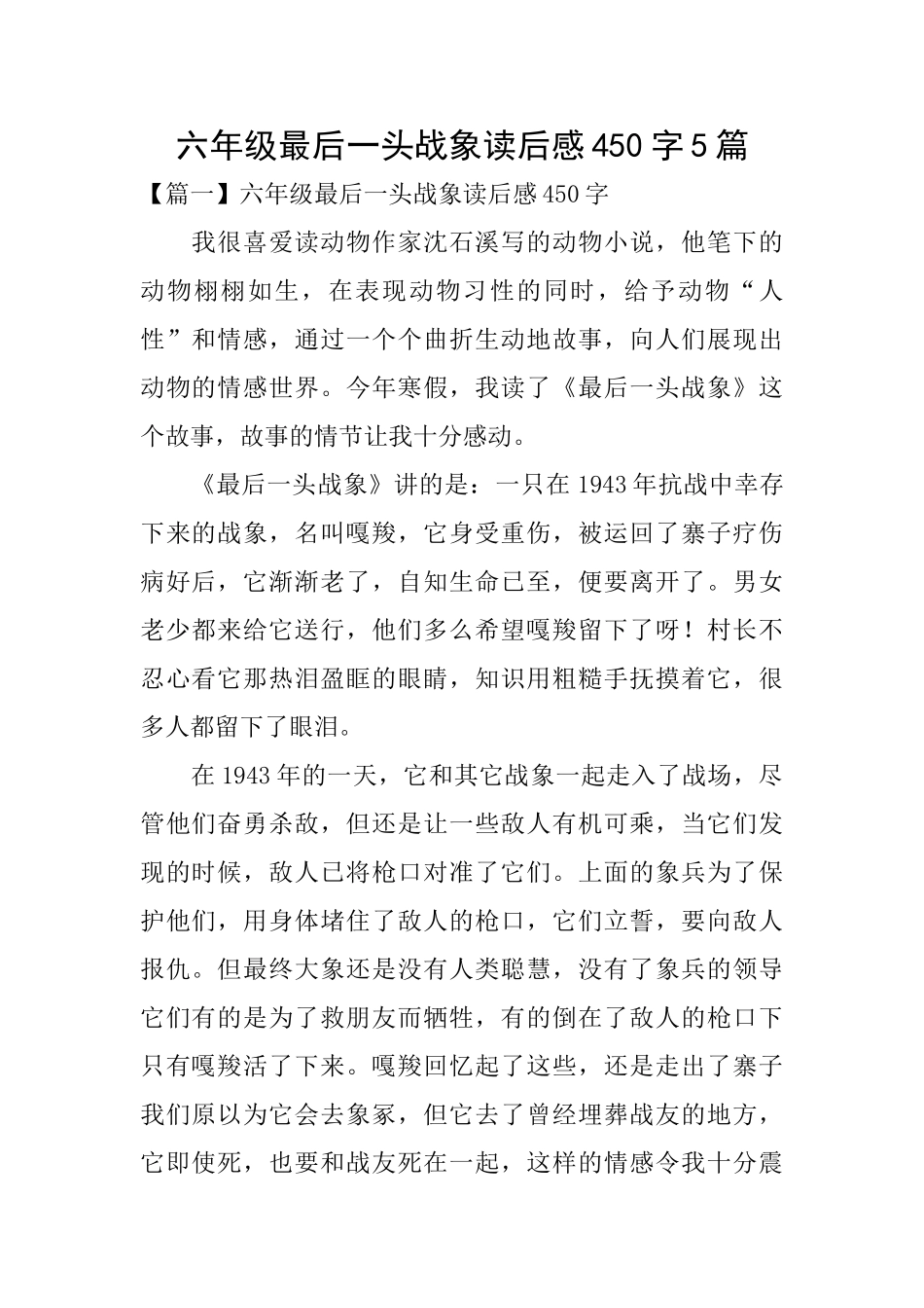 六年级最后一头战象读后感450字5篇_第1页