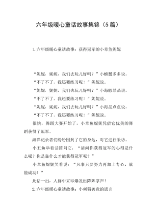 六年级暖心童话故事集锦