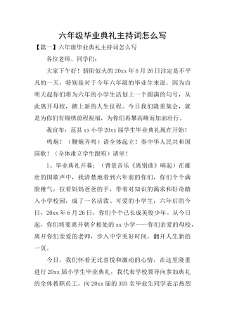 六年级毕业典礼主持词怎么写