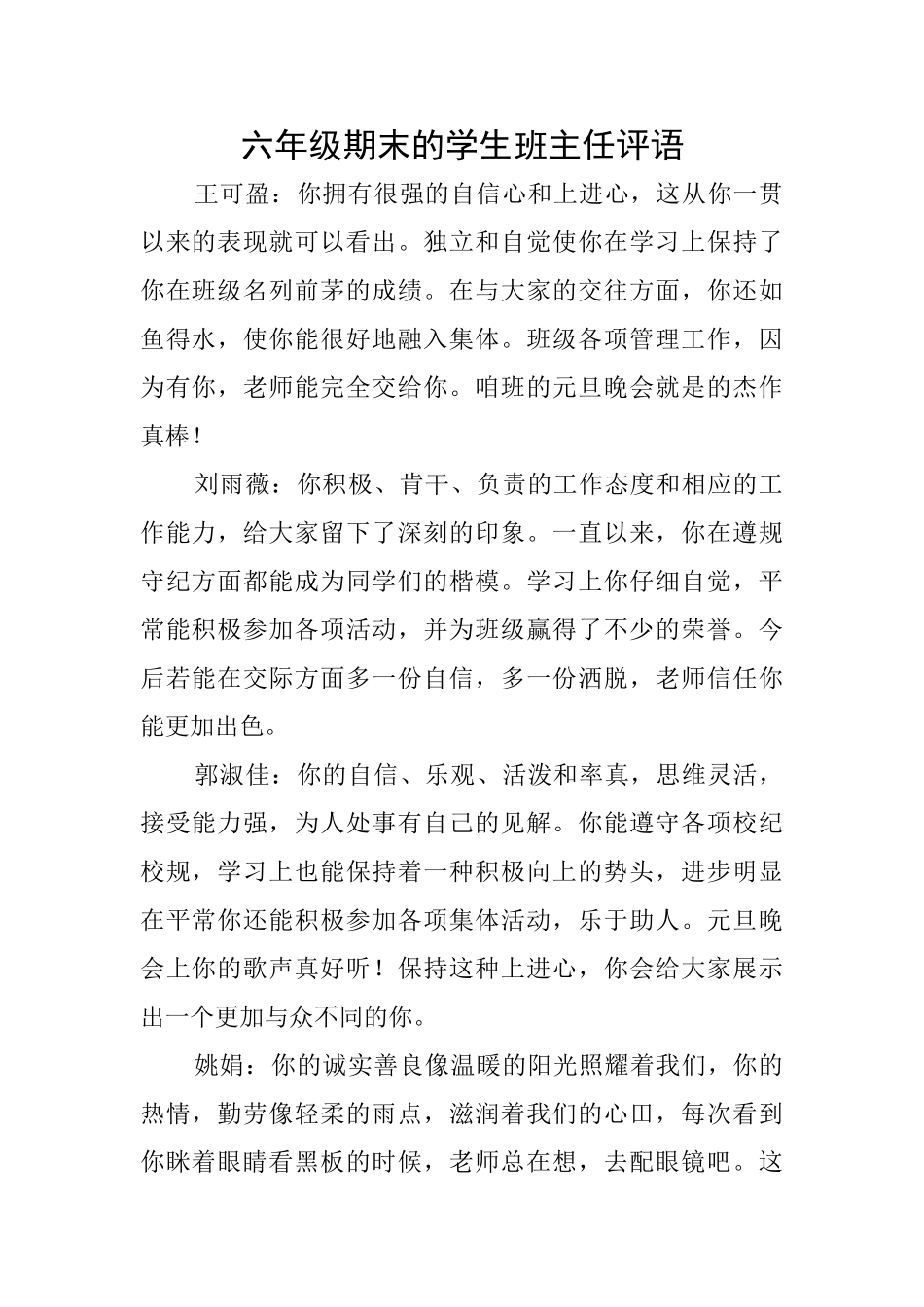 六年级期末的学生班主任评语_第1页