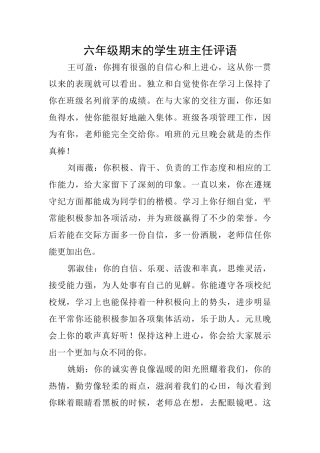 六年级期末的学生班主任评语