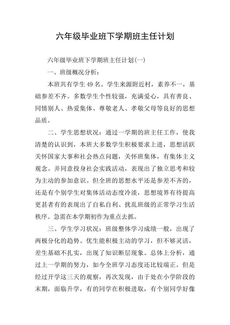 六年级毕业班下学期班主任计划_第1页