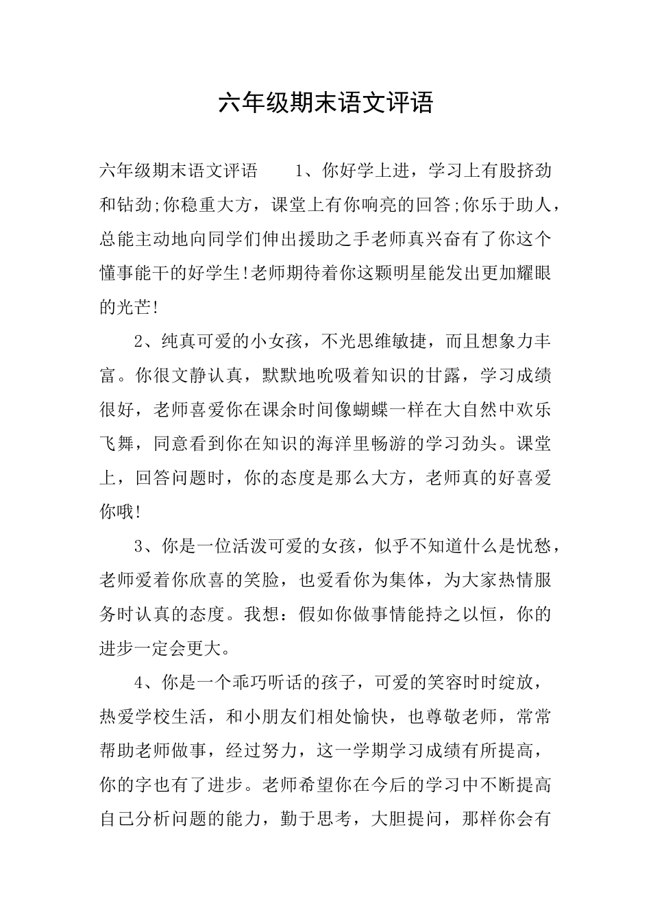 六年级期末语文评语_第1页