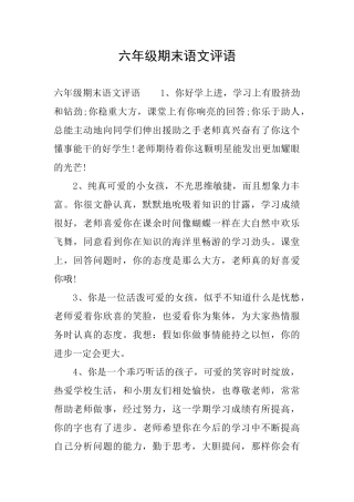 六年级期末语文评语