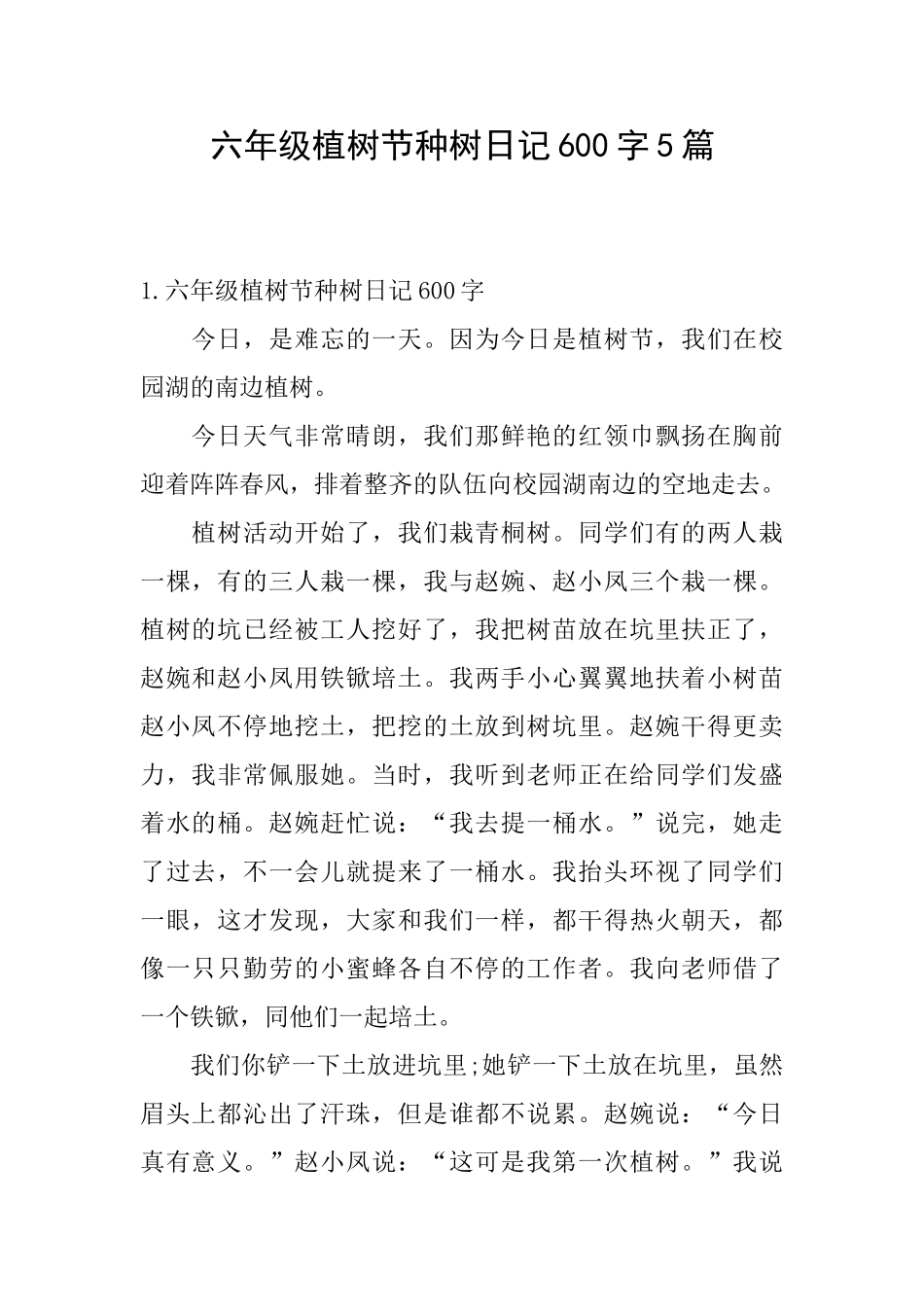 六年级植树节种树日记600字5篇_第1页