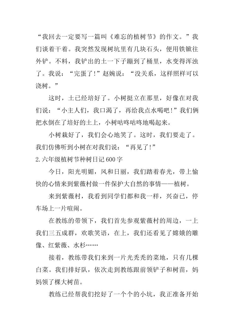 六年级植树节种树日记600字5篇_第2页