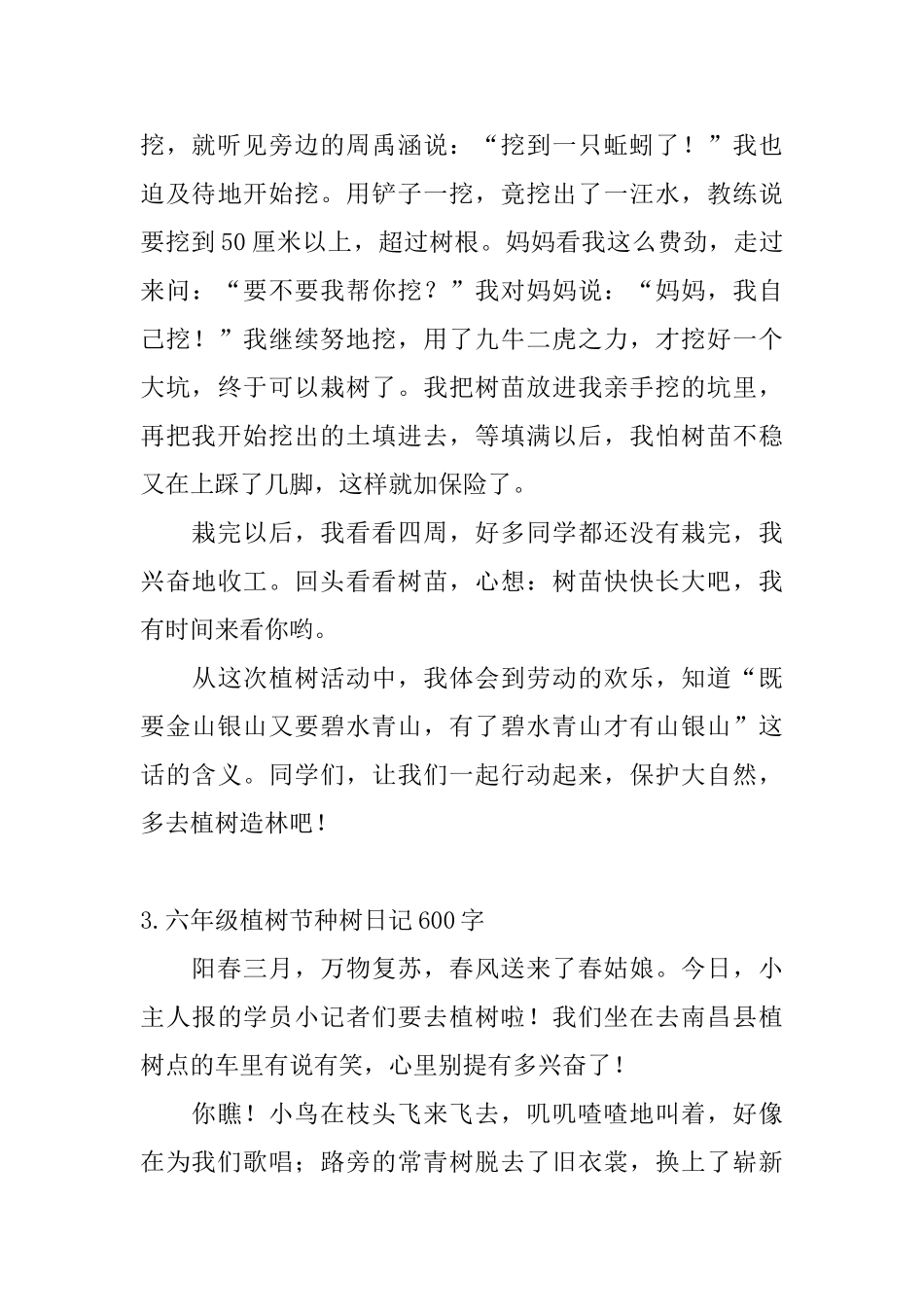 六年级植树节种树日记600字5篇_第3页