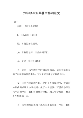 六年级毕业典礼主持词范文