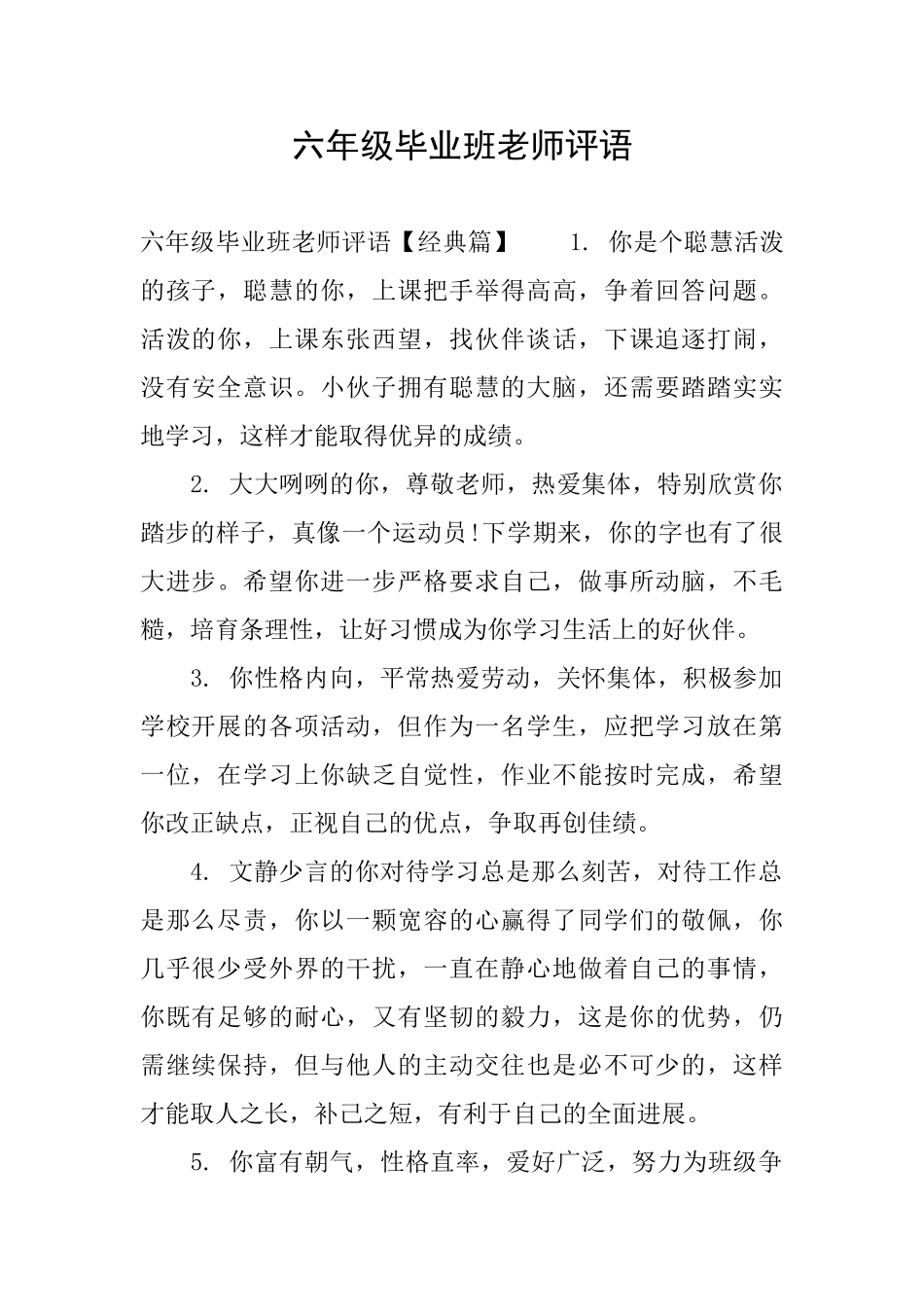 六年级毕业班老师评语_第1页