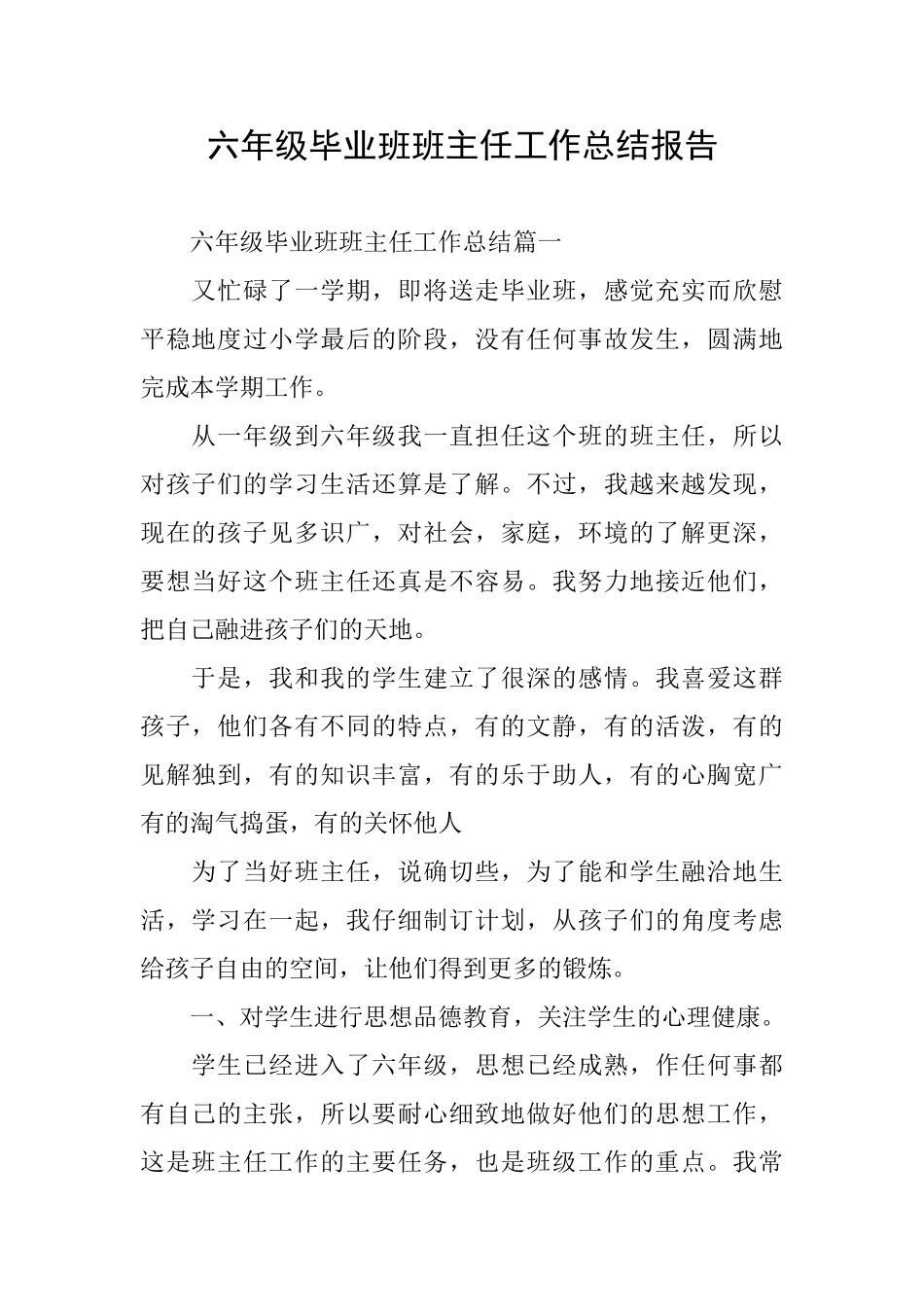 六年级毕业班班主任工作总结报告_第1页