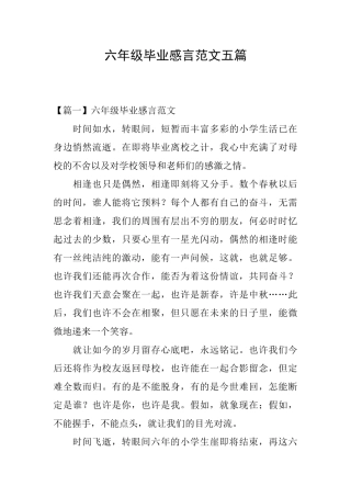 六年级毕业感言范文五篇