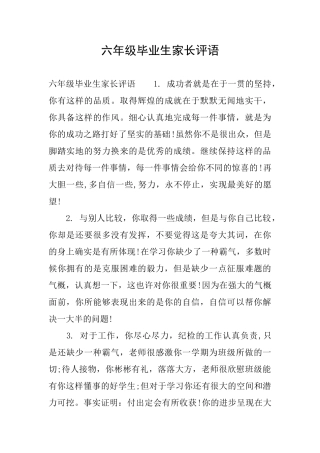 六年级毕业生家长评语