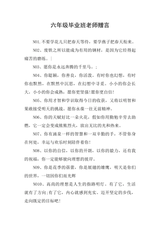 六年级毕业班教师赠言