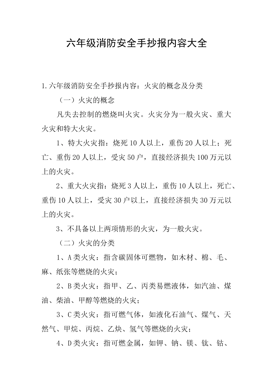 六年级消防安全手抄报内容大全_第1页