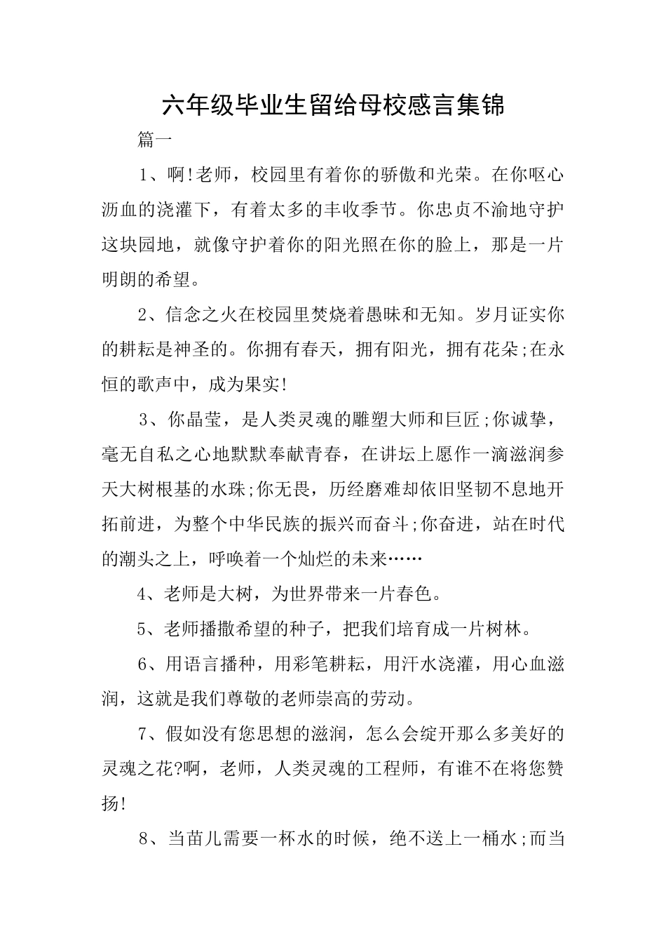 六年级毕业生留给母校感言集锦_第1页