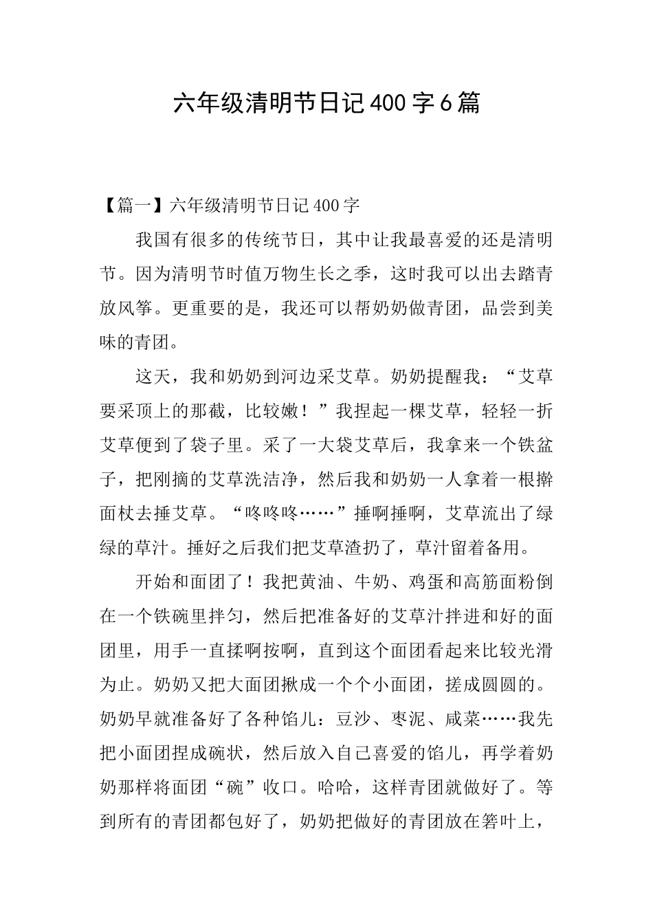 六年级清明节日记400字6篇_第1页