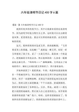 六年级清明节日记400字6篇
