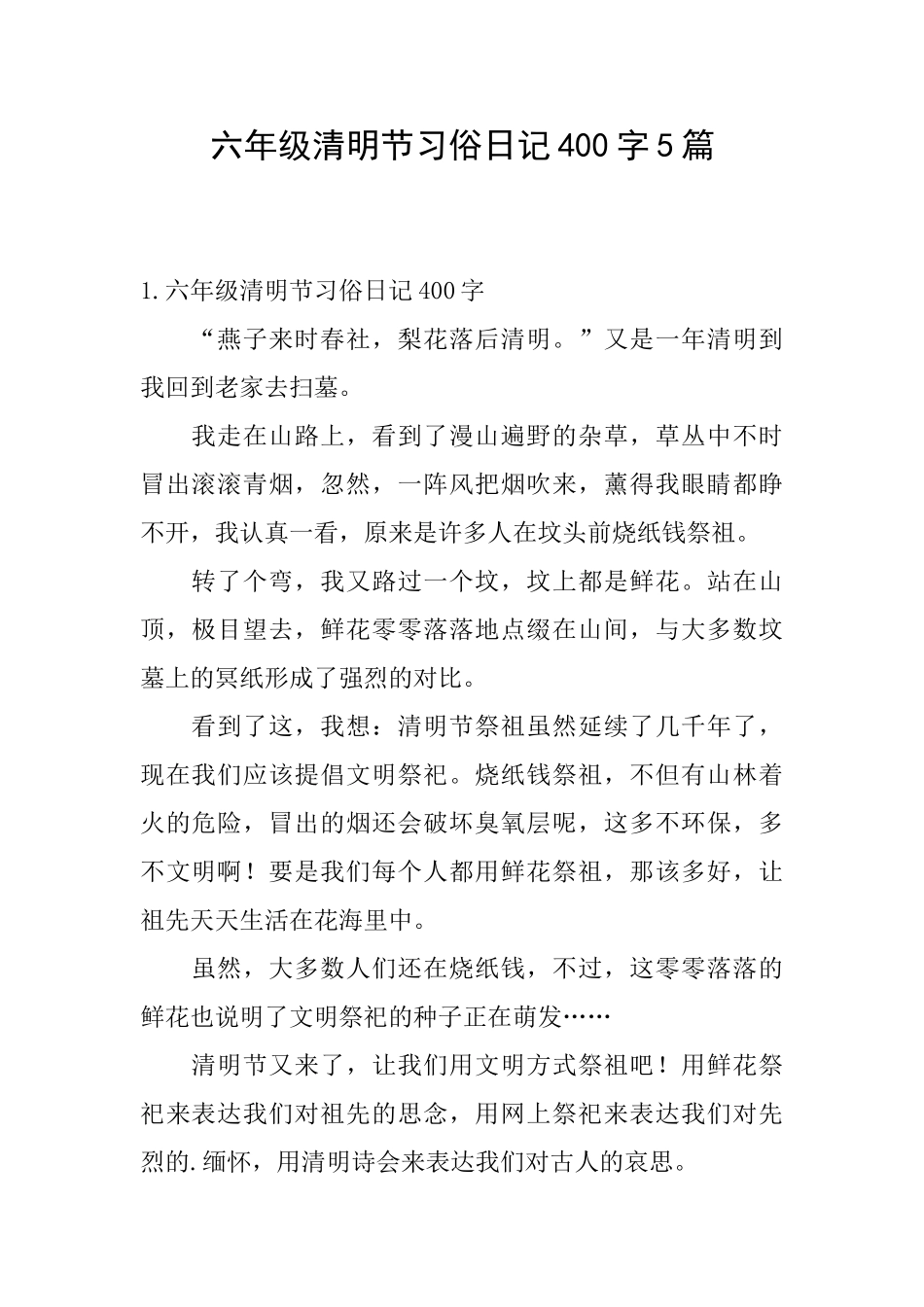 六年级清明节习俗日记400字5篇_第1页