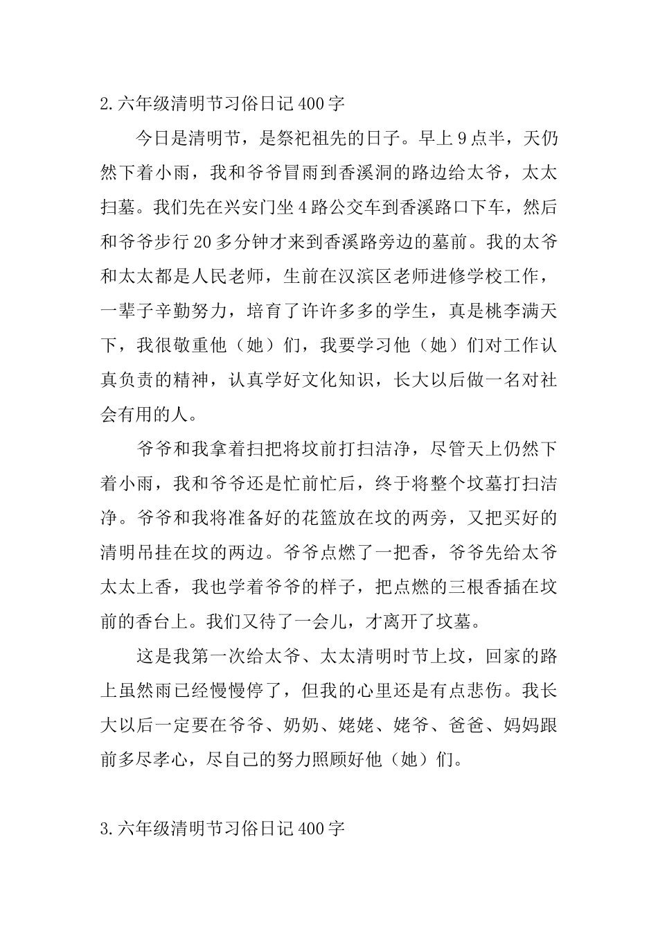 六年级清明节习俗日记400字5篇_第2页