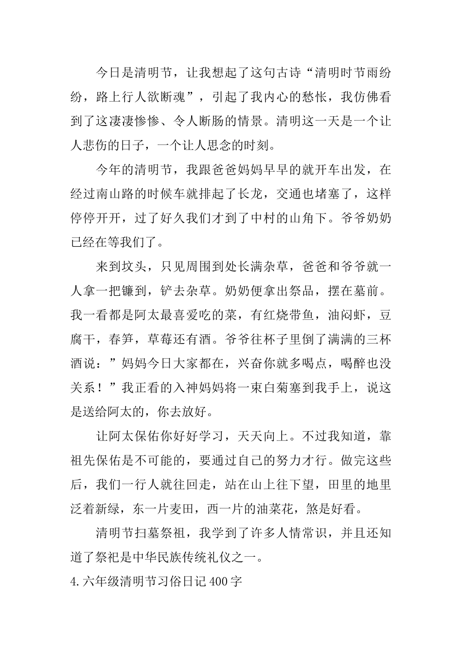 六年级清明节习俗日记400字5篇_第3页