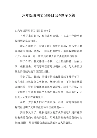 六年级清明节习俗日记400字5篇