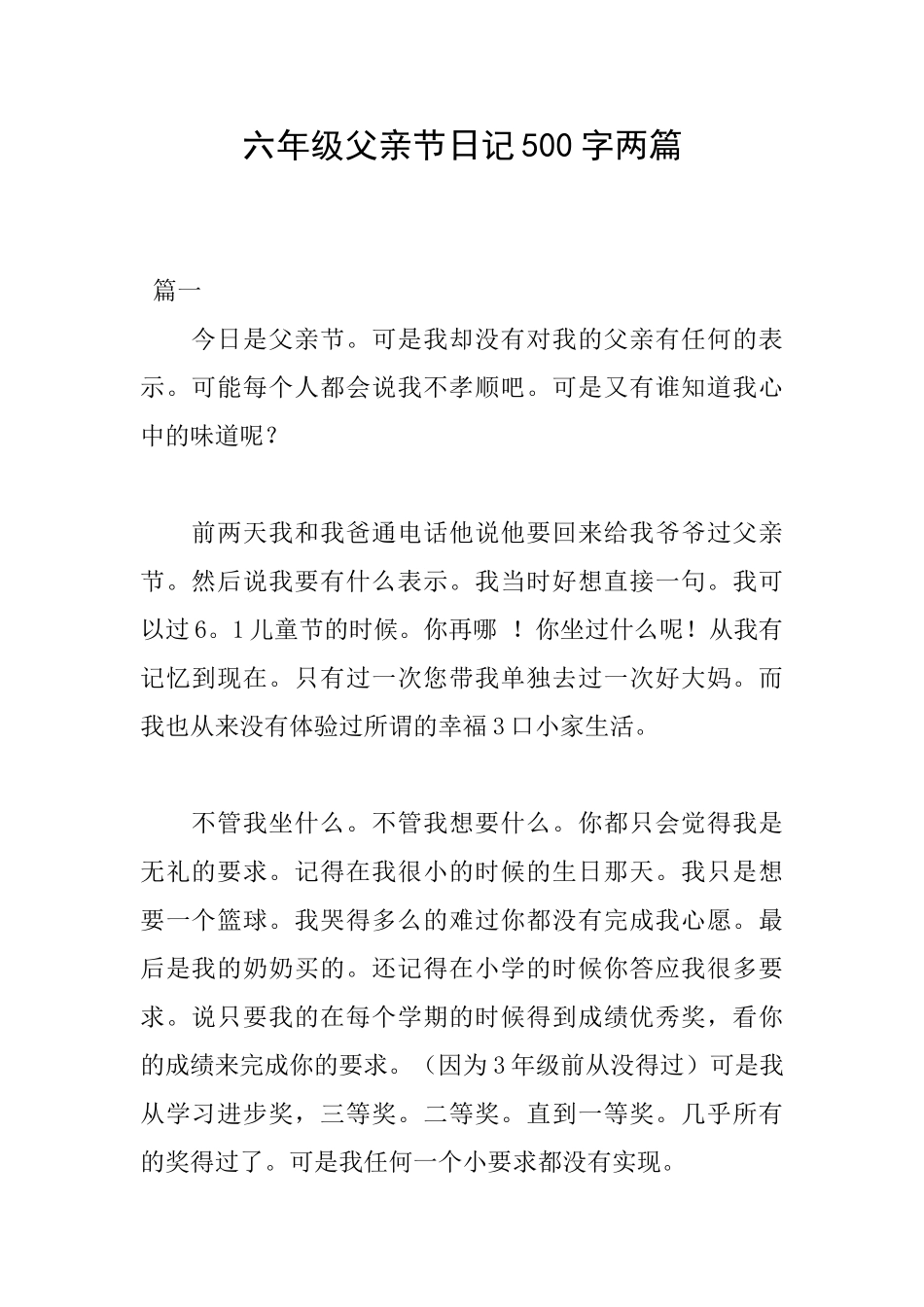 六年级父亲节日记500字两篇_第1页