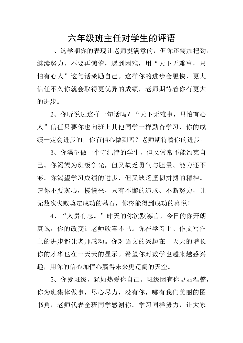 六年级班主任对学生的评语_第1页