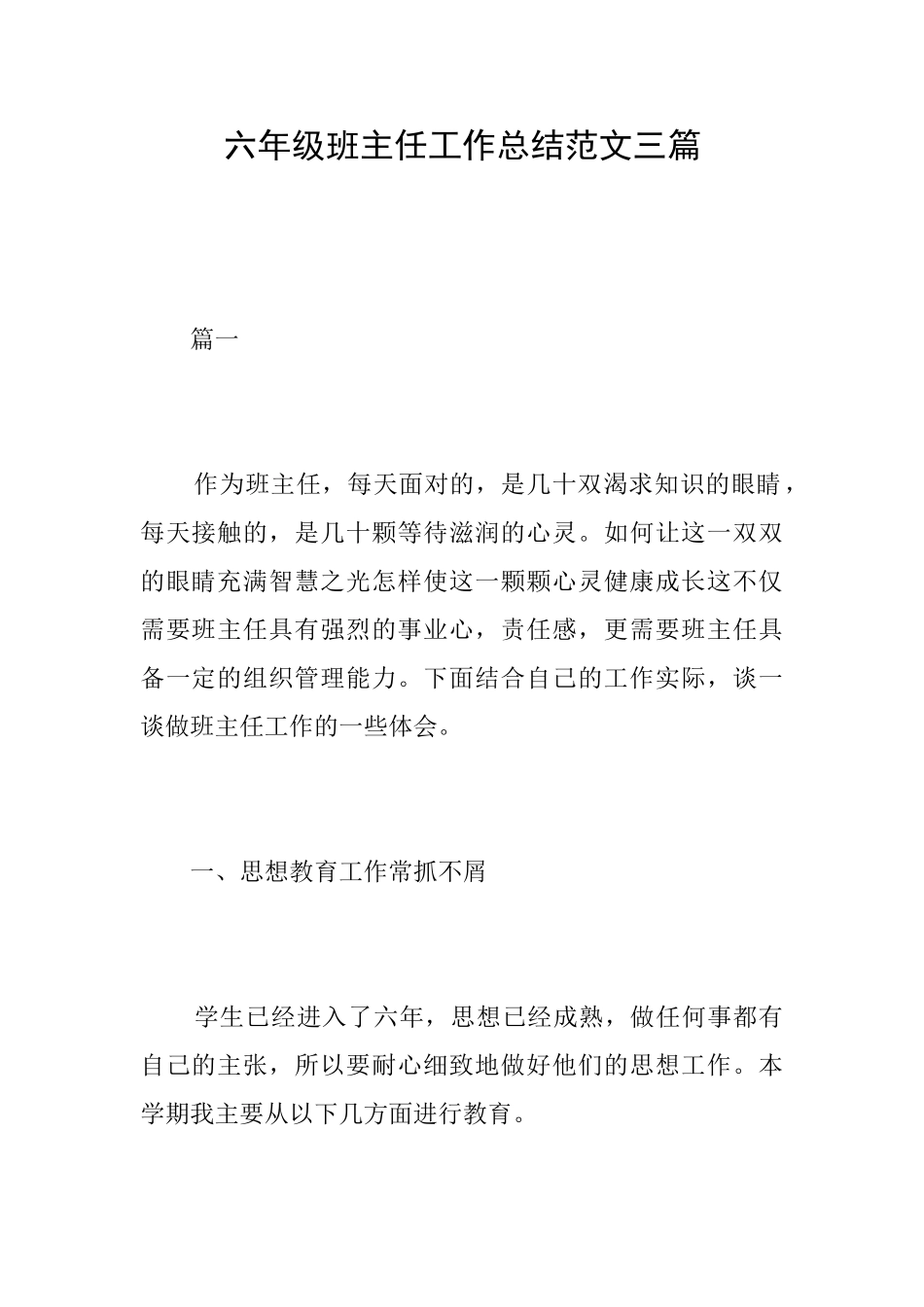 六年级班主任工作总结范文三篇_第1页