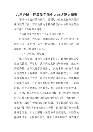 六年级班主任教学工作个人总结范文精选