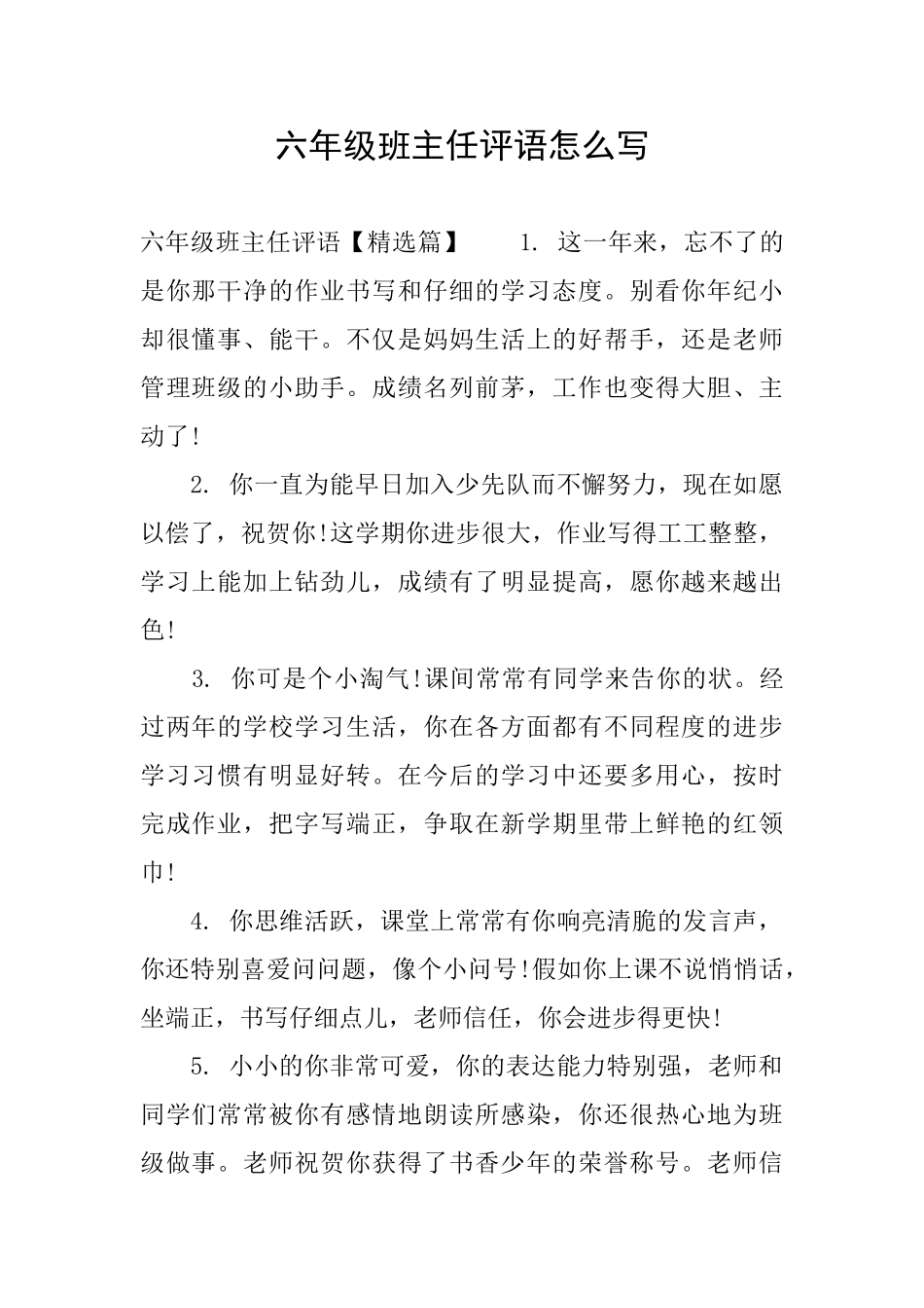 六年级班主任评语怎么写_第1页