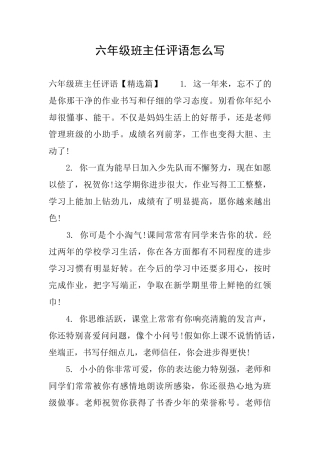 六年级班主任评语怎么写