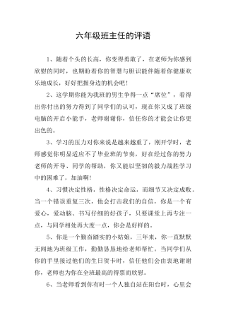 六年级班主任的评语