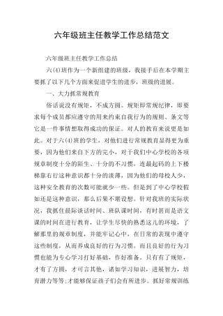 六年级班主任教学工作总结范文