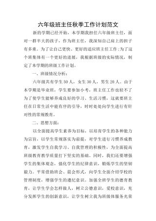 六年级班主任秋季工作计划范文