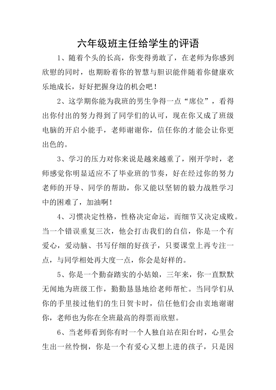 六年级班主任给学生的评语_第1页