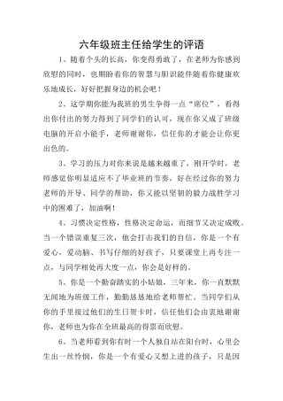六年级班主任给学生的评语