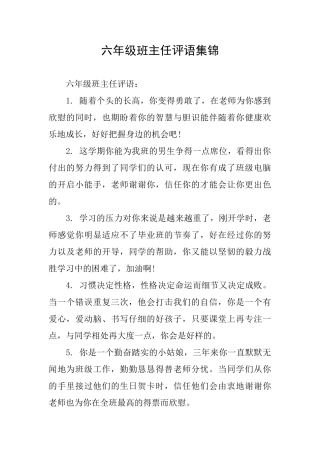 六年级班主任评语集锦