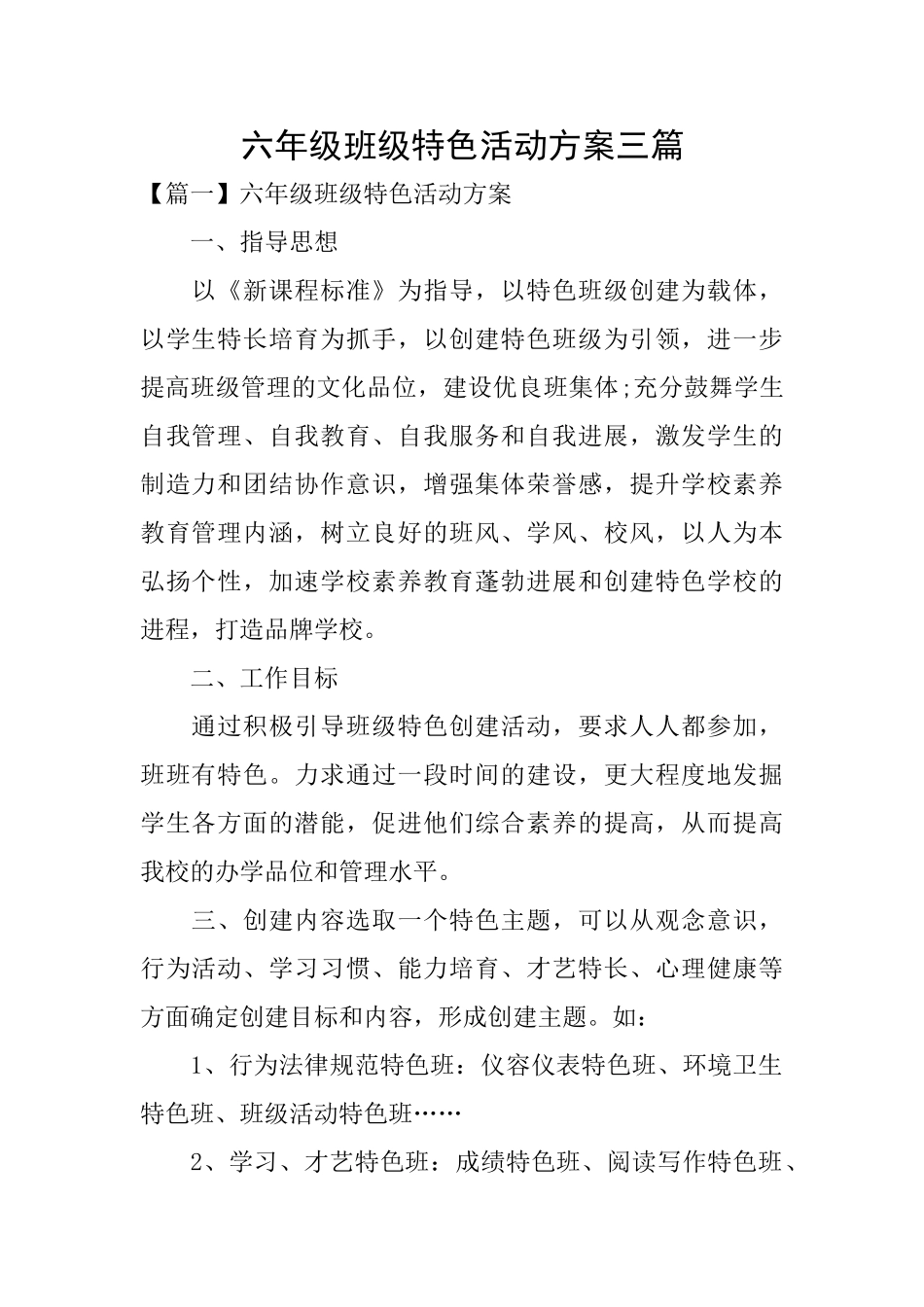 六年级班级特色活动方案三篇_第1页