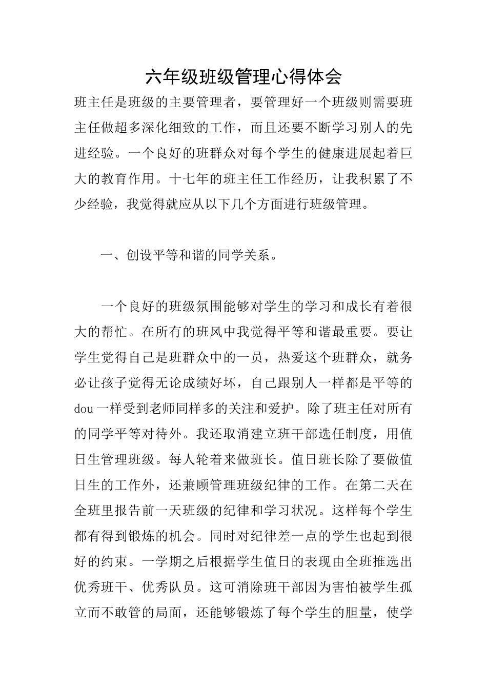 六年级班级管理心得体会_第1页
